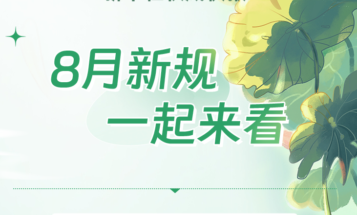 8月新规，一起来看
