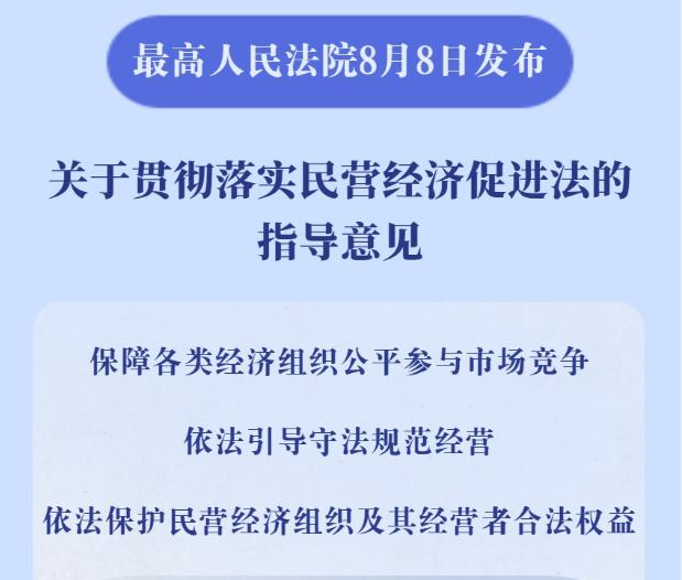 贯彻落实民营经济促进法 最高法最新发文