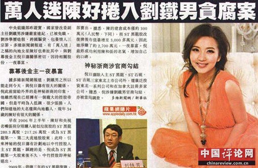 港媒曝万人迷陈好卷入刘铁男贪腐案港台媒体报道截图