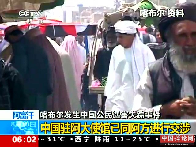 中国公民在阿富汗遇袭 三人遇害二人失踪截图