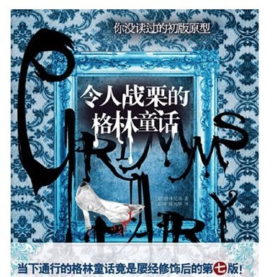 中国儿童读物：很黄很暴力