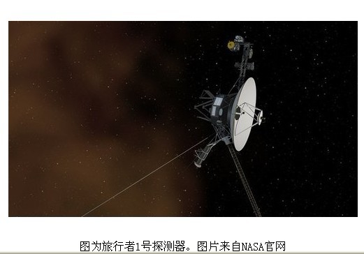 美国宇航局称“旅行者”探测器已经离开太阳系