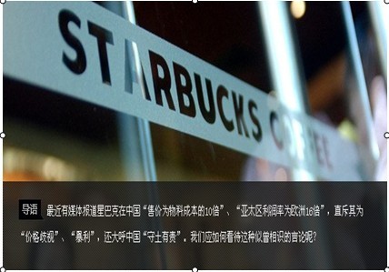 星巴克“暴利”：专宰中国人？