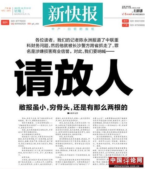 新快报头版就记者陈永洲被跨省刑拘事件发声明