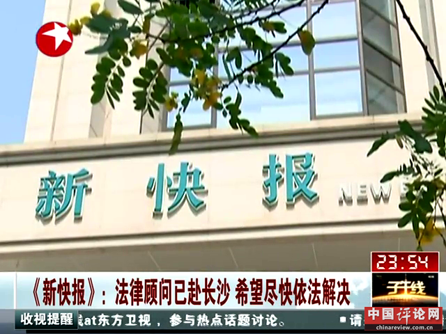 《新快报》:法律顾问已赴长沙 希望尽快依法解决截图