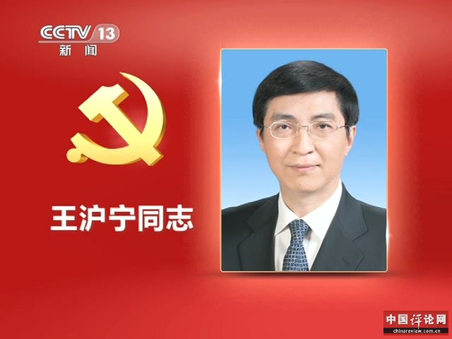王沪宁同志简历截图
