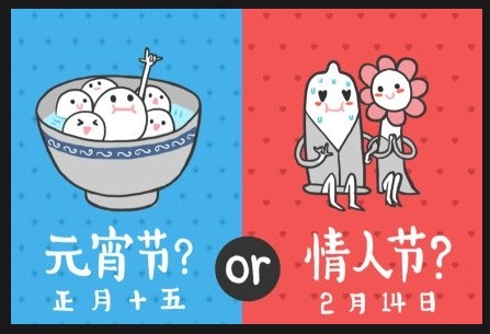 开放VS含蓄，时尚VS传统…当元宵节撞上情人节
