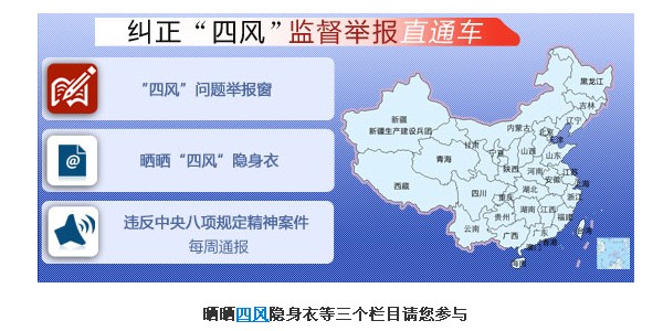 中央纪委监察部网站开通纠正“四风”监督举报直通车
