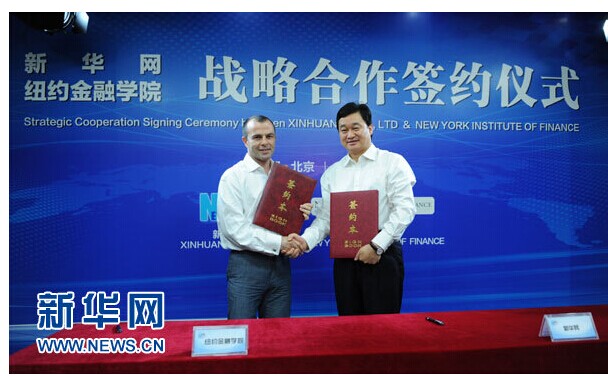 新华网牵手纽约金融学院联手打造全球一流在线教育平台