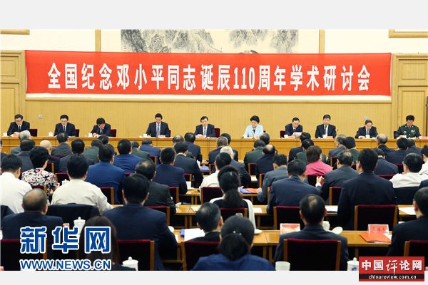 8月21日，中共中央政治局常委、中央书记处书记刘云山出席全国纪念邓小平同志诞辰110周年学术研讨会并讲话。 新华社记者 姚大伟 摄 