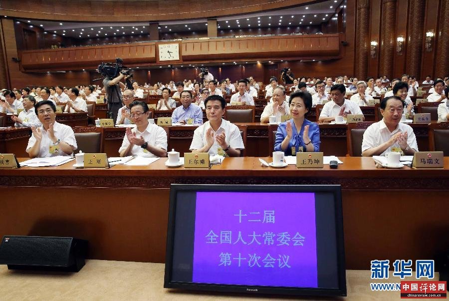 8月31日,十二届全国人大常委会第十次会议在北京人民大会堂闭幕。这是出席人员在表决后鼓掌。 新华社记者刘卫兵摄 8月31日,十二届全国人大常委会第十次会议在北京人民大会堂闭幕。这是出席人员在表决后鼓掌。 新华社记者刘卫兵摄