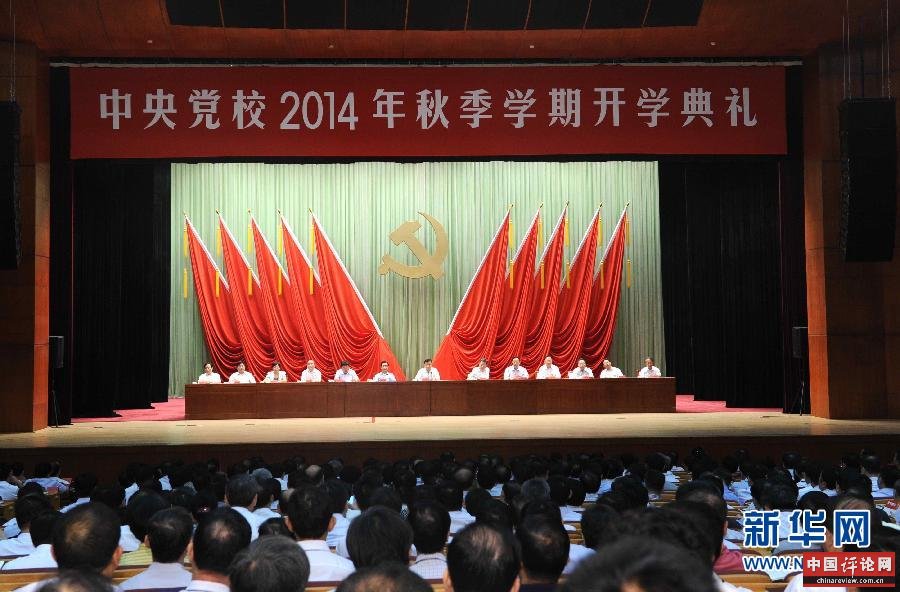 9月1日,中共中央政治局常委、中央党校校长刘云山在北京出席中共中央党校2014年秋季学期开学典礼并讲话。 新华社记者饶爱民摄 9月1日,中共中央政治局常委、中央党校校长刘云山在北京出席中共中央党校2014年秋季学期开学典礼并讲话。 新华社记者饶爱民摄