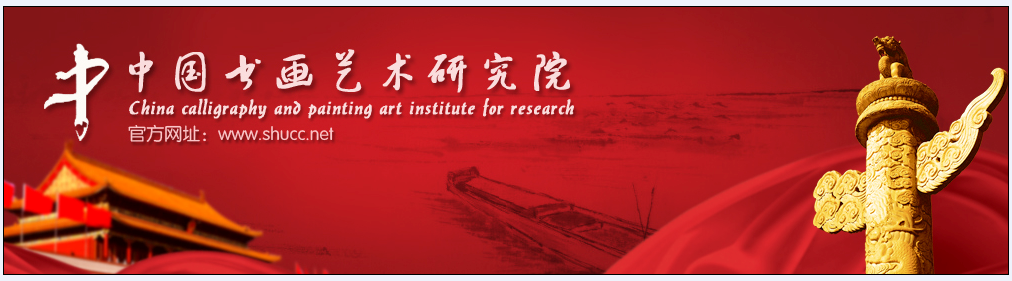 祝贺书画家叶建波（雪影）成为中国书画艺术研究院研究员