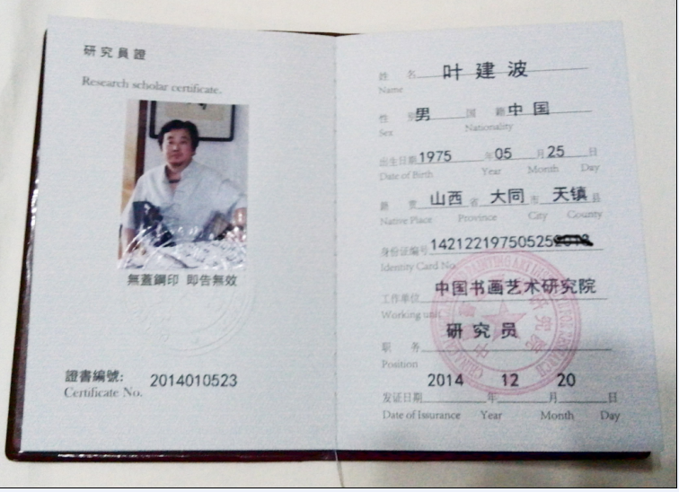 祝贺书画家叶建波（雪影）成为中国书画艺术研究院研究员