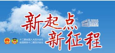 勠力同心 决胜全面小康——两会时间看“中国前景