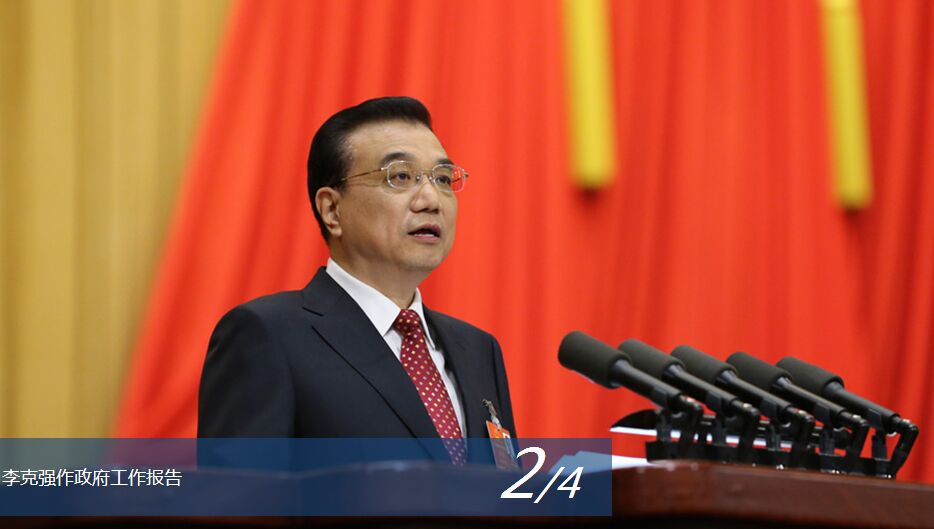 国务院总理李克强作政府工作报告