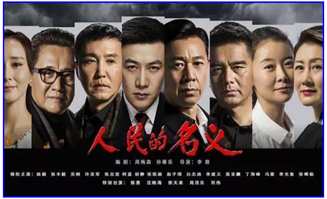 反腐剧《人民的名义》为何直戳人心？