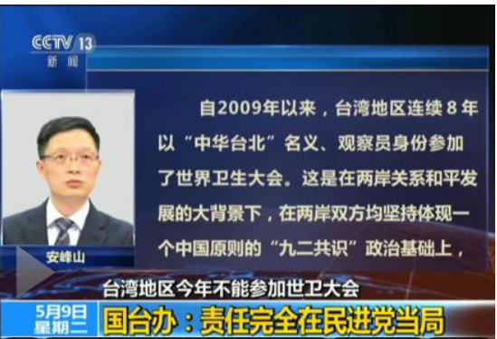 台湾地区今年不能参加世卫大会的责任完全在民进党当局