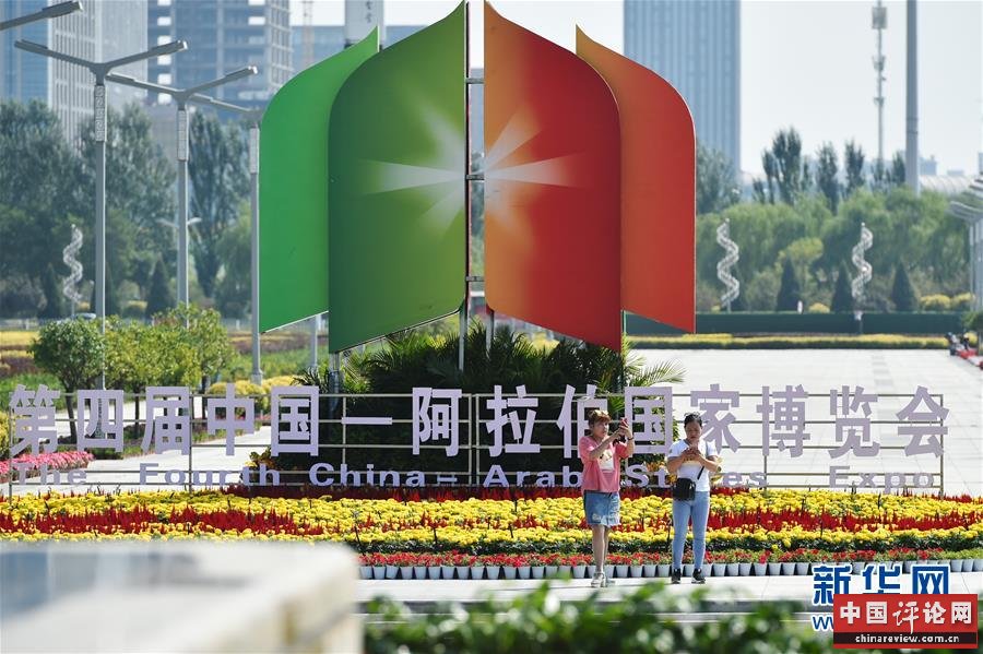 (社会)(3)第四届中国—阿拉伯国家博览会即将开幕
