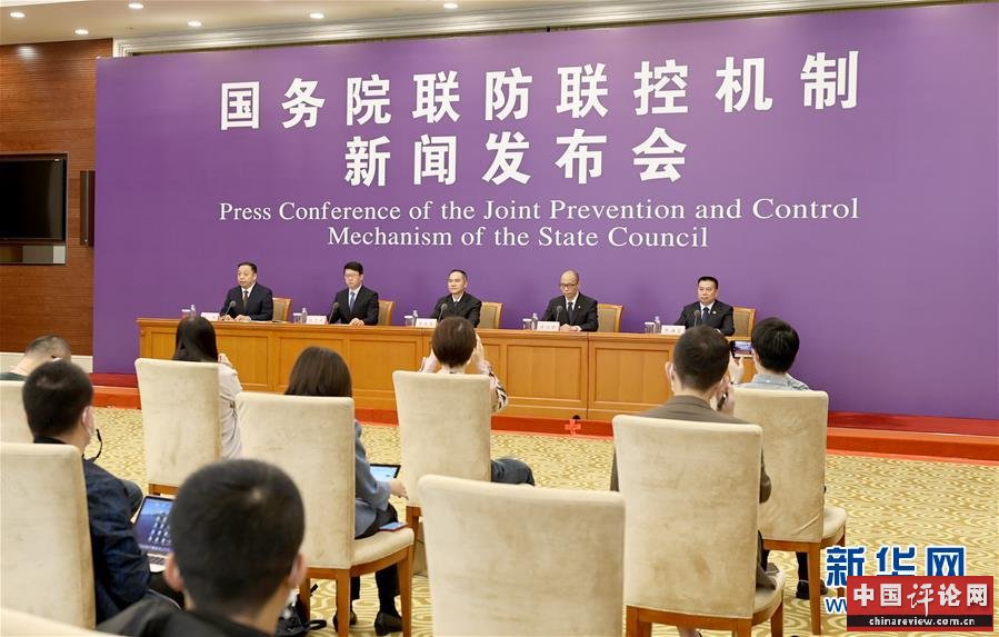 (聚焦疫情防控)国务院联防联控机制新闻发布会在京举行
