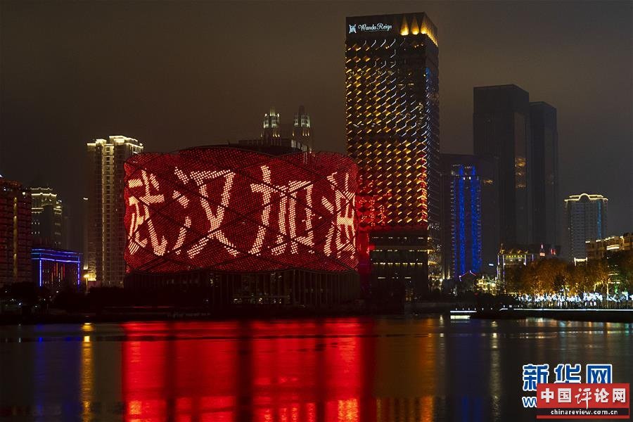 （新华全媒头条·图文互动）（9）钟华论：在民族复兴的历史丰碑上——2020中国抗疫记