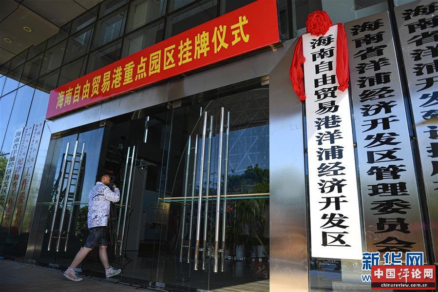 （在习近平新时代中国特色社会主义思想指引下——新时代新作为新篇章·习近平总书记关切事·图文互动）（5）感受开放新魅力——海南自由贸易港建设开局观察