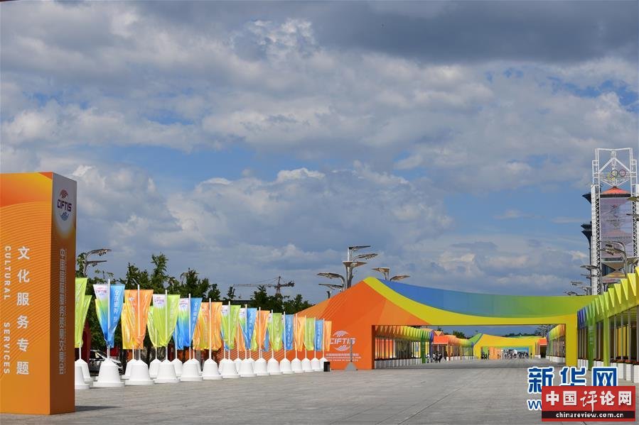 （新华全媒头条·图文互动）（2）特殊的盛会 鲜明的信号——写在2020年中国国际服务贸易交易会开幕前夕