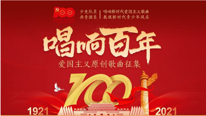 今天，“唱响百年”爱国主义原创歌曲征集活动正式上线！