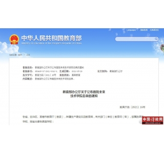 教育部公布首批未来技术学院名单