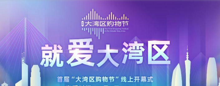 首届“粤港澳大湾区购物节”开幕
