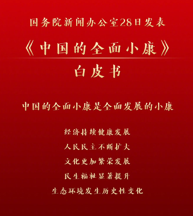 国务院新闻办发表《中国的全面小康》白皮书