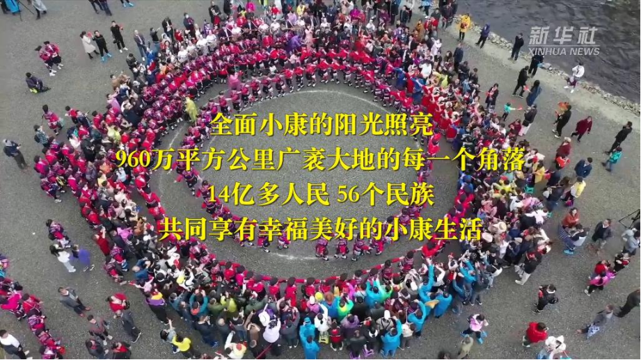 金句来了！一起学习《中国的全面小康》白皮书