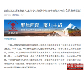西部战区新闻发言人龙绍华大校就中印第十三轮军长级会谈发表谈话