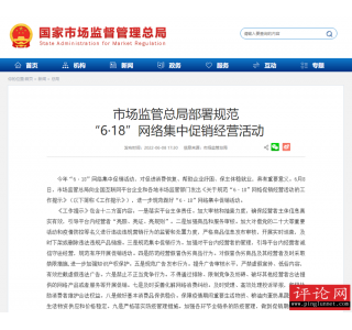 市场监管总局部署规范做好“6·18”促销活动