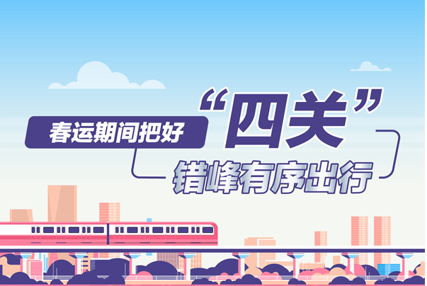让回家路更顺畅、更有序