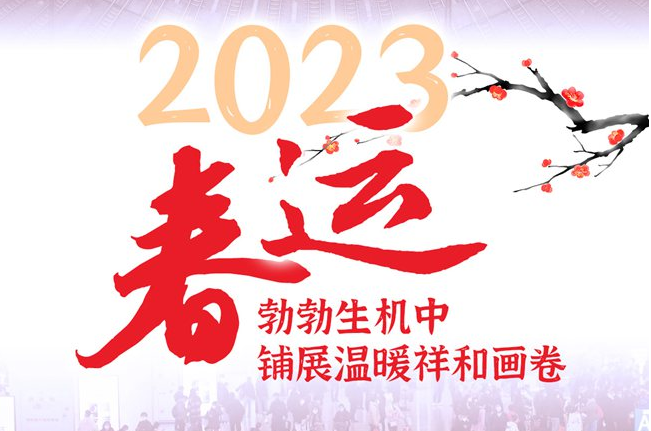 2023春运，勃勃生机中铺展温暖祥和画卷