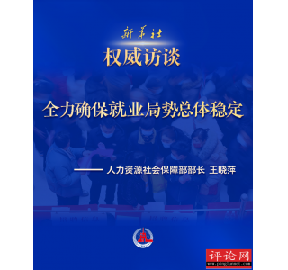全力确保就业局势总体稳定