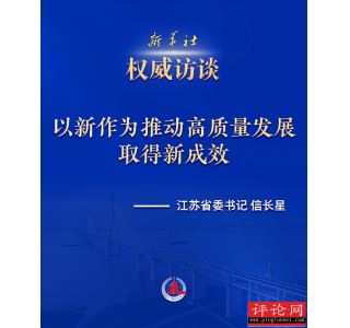 以新作为推动高质量发展取得新成效——访江苏省委书记信长星
