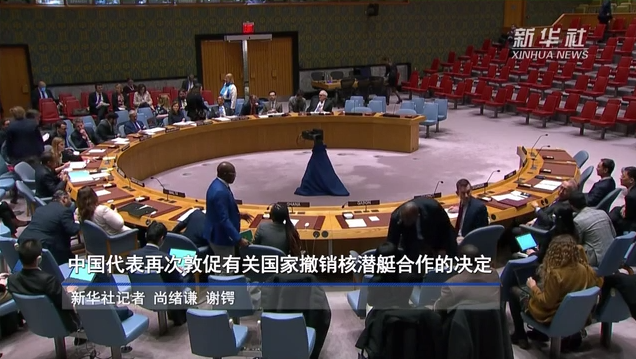 中国代表再次敦促有关国家撤销核潜艇合作的决定