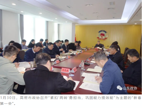 提前谋、靠前干，高密政协按下履职“快进键”