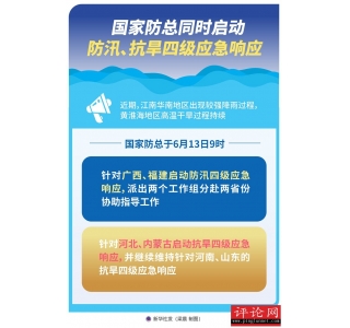 国家防总同时启动防汛、抗旱四级应急响应