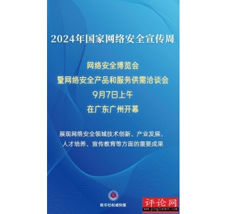 多方面创新成果亮相2024年网络安全博览会暨网络安全产品和服务供