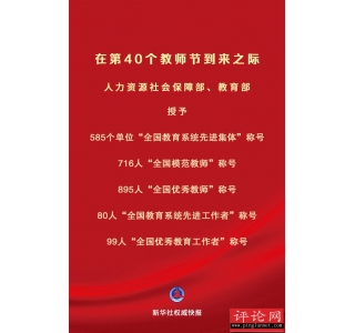 第40个教师节：585个单位、1790人受到表彰 大国良师无上光荣