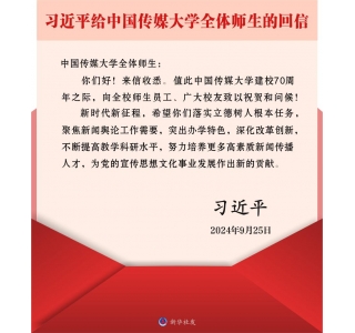习近平给中国传媒大学全体师生回信