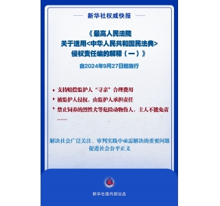 最高法发布民法典侵权责任编司法解释
