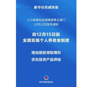 个人养老金制度推开至全国