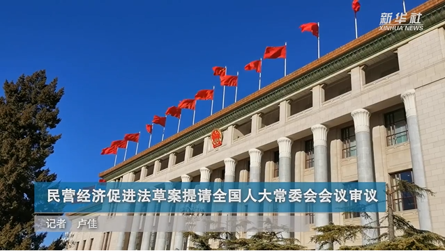 民营经济促进法草案提请全国人大常委会会议审议