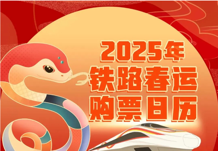 2025年铁路春运火车票，今日开售！